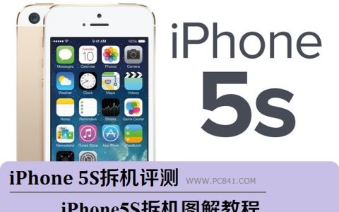 苹果iPhone 5S拆机评测：iPhone5S拆机图解详细教程(真机拆解)