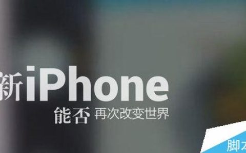 iPhone6和iPhone6 Plus哪个好？苹果6和iPhone6 Plus区别对比评测详解(图文)