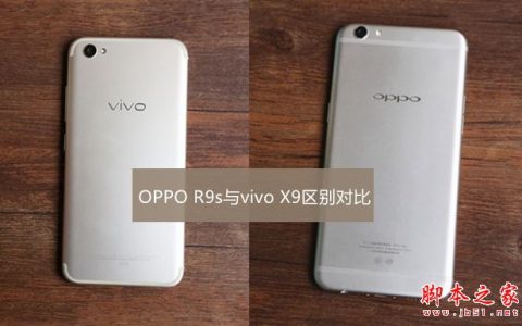 oppor9s和vivox9哪个好？vivo X9与OPPO R9s区别对比深度评测图解