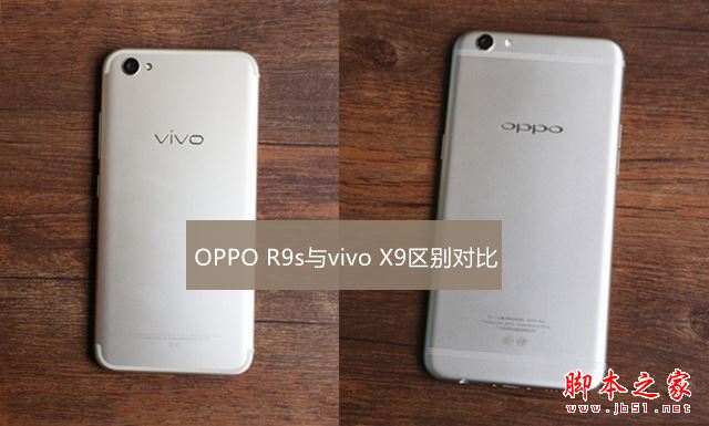 oppor9s和vivox9哪个好?vivo X9与OPPO R9s区别对比深度评测图解