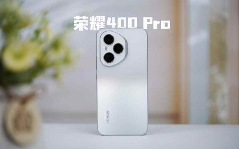 续航佳且手感好的另类AI影像旗舰! 荣耀400 Pro手机全面评测