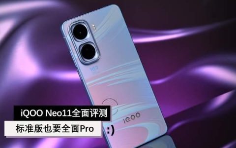双芯+2K直屏+7500mAh颠覆体验! iQOO Neo11首发评测