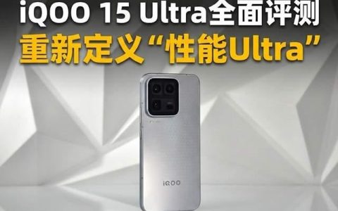 性能旗舰的终极答案? iQOO 15 Ultra手机全面评测
