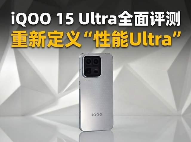 性能旗舰的终极答案? iQOO 15 Ultra手机全面评测