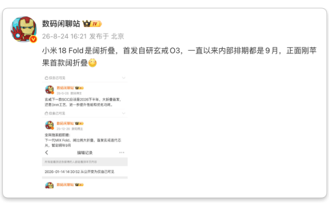 小米 18 Fold 爆料刷屏，这次我是真想买！