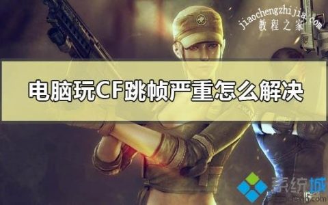 win10系统玩cf游戏画面跳帧严重的原因和解决方法[多图]