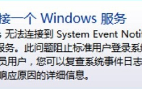 win7系统无法连接到system event notification service服务解决方法