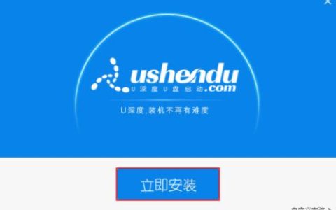 2026年电脑制作U深度U盘启动盘详细操作方法 电脑如何制作U深度U盘启动盘