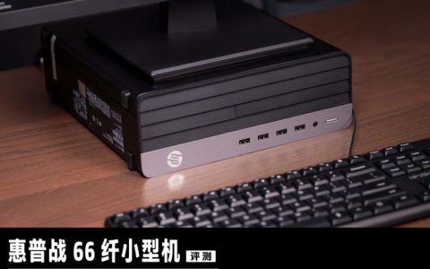 惠普战66纤小型机评测：12天满载烤机稳定运行，13代酷睿台式机CPU性能强