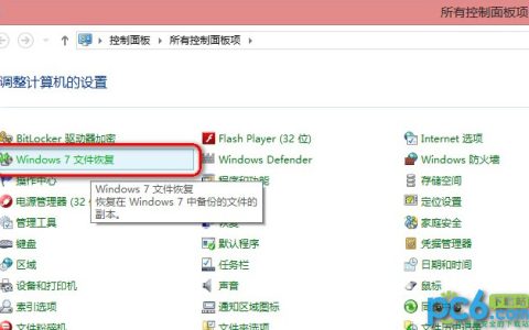 Win8自带“Windows7文件恢复”制作恢复镜像图文教程