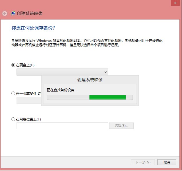 Win8自带“Windows7文件恢复”制作恢复镜像图文教程