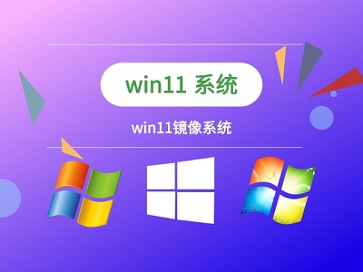 win11镜像文件怎样装机 win11镜像文件装机的方法介绍[多图]