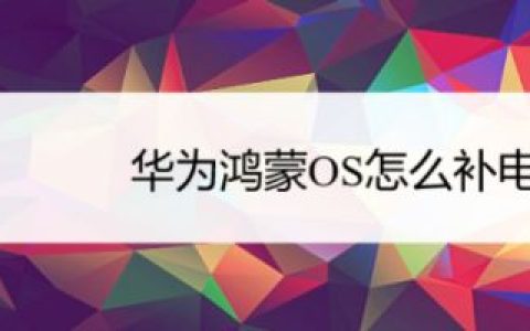 华为鸿蒙OS能补电吗 华为鸿蒙补电的官方说法[多图]