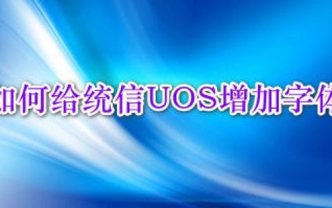 统信UOS怎么增加删除字体  UOS系统添加移除字体的技巧[多图]