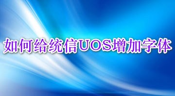统信UOS怎么增加删除字体  UOS系统添加移除字体的技巧[多图]