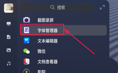 统信UOS怎么增加删除字体  UOS系统添加移除字体的技巧[多图]