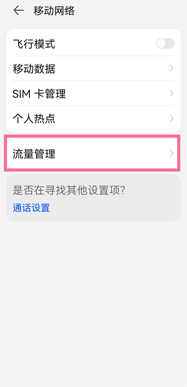 鸿蒙系统如何设置显示流量 鸿蒙系统设置显示流量教程[多图]
