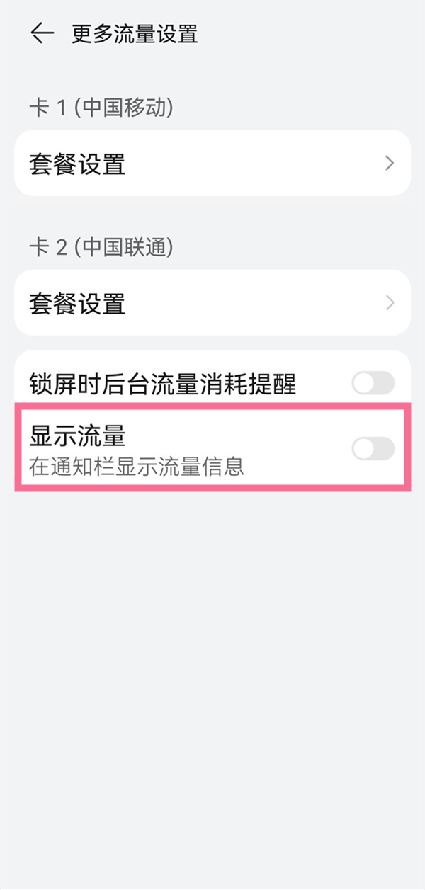 鸿蒙系统如何设置显示流量 鸿蒙系统设置显示流量教程[多图]