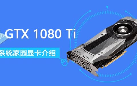 gtx1080ti显卡怎么样 gtx1080ti显卡性能详细评测[多图]