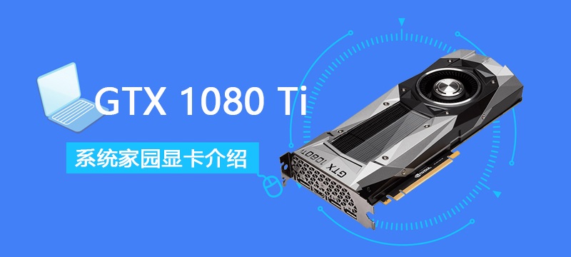 gtx1080ti显卡怎么样 gtx1080ti显卡性能详细评测[多图]