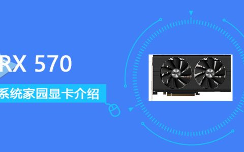 RX570显卡怎么样 RX570显卡价格性能评测[多图]