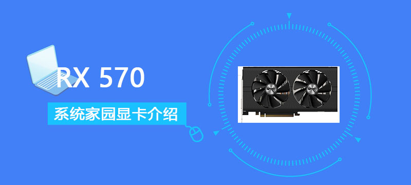 RX570显卡怎么样 RX570显卡价格性能评测[多图]