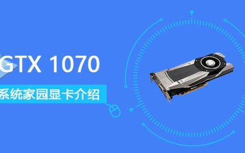 gtx1070显卡怎么样 gtx1070显卡详细参数评测[多图]