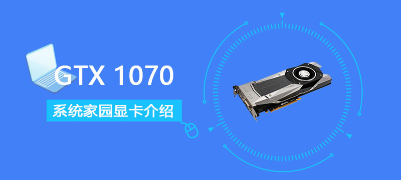 gtx1070显卡怎么样 gtx1070显卡详细参数评测[多图]