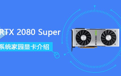 RTX 2080 Super怎么样 RTX 2080 Super详细参数评测大全[多图]