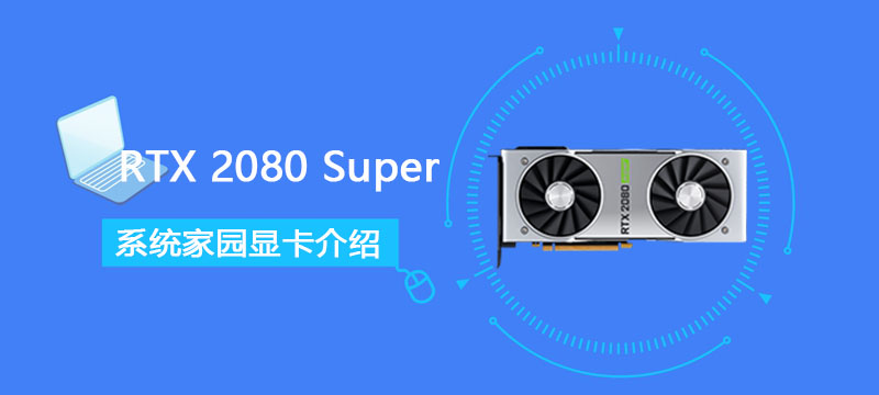 RTX 2080 Super怎么样 RTX 2080 Super详细参数评测大全[多图]