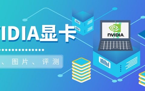 NVIDIA显卡系列天梯图 NVIDIA显卡系列天梯图2022最新