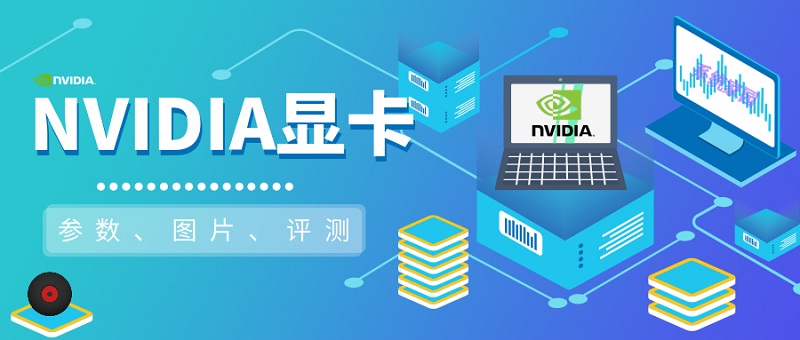 NVIDIA显卡系列天梯图 NVIDIA显卡系列天梯图2022最新