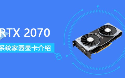 RTX2070显卡怎么样 RTX2070显卡参数评测大全[多图]