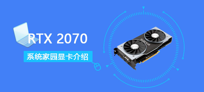 RTX2070显卡怎么样 RTX2070显卡参数评测大全[多图]