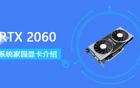 RTX2060显卡怎么样 RTX2060显卡详细参数评测介绍[多图]