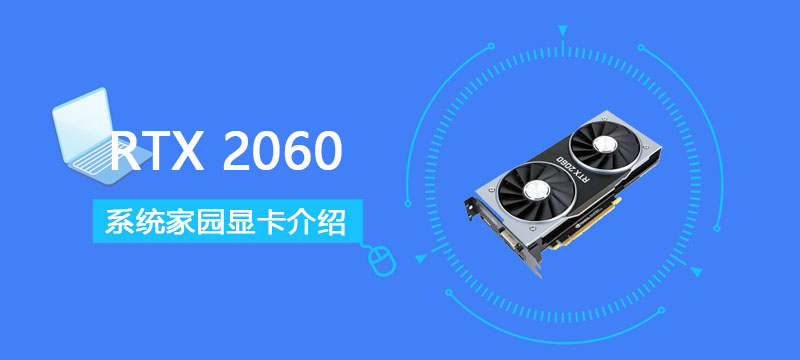 RTX2060显卡怎么样 RTX2060显卡详细参数评测介绍[多图]
