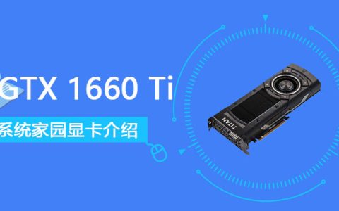 GTX1660Ti怎么样 GTX1660Ti显卡参数详细评测[多图]