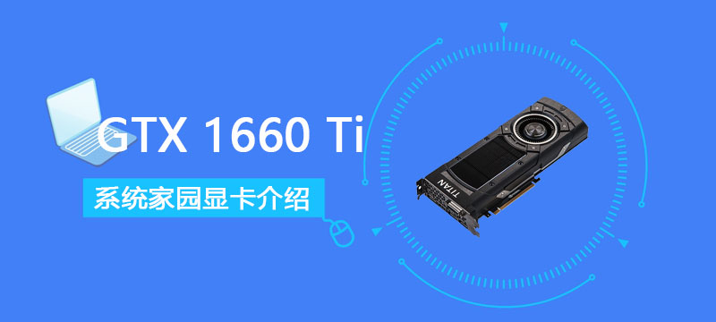 GTX1660Ti怎么样 GTX1660Ti显卡参数详细评测[多图]