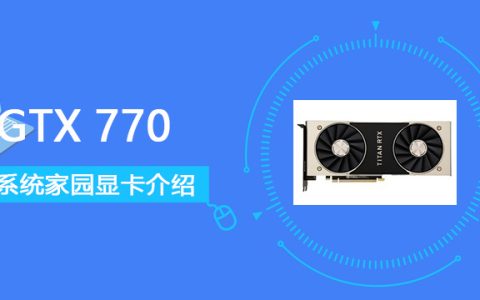 gtx770显卡怎么样 gtx770显卡性能详细评测[多图]