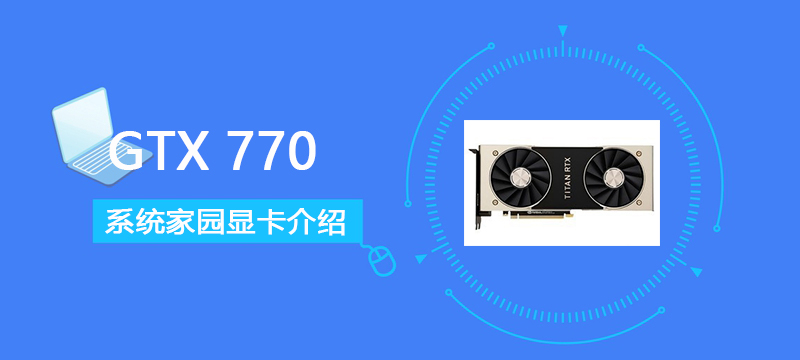 gtx770显卡怎么样 gtx770显卡性能详细评测[多图]