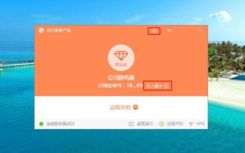向日葵远程控制软件使用安装方法图解