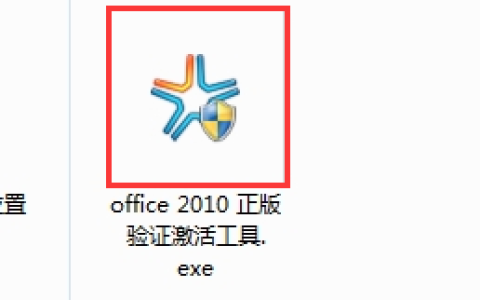 如何激活office2010,小编教你激活office2010的方法