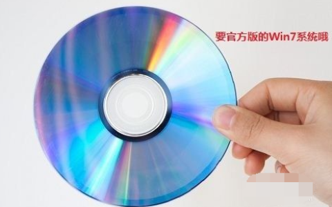 教你原版win7旗舰版光盘安装教程[多图]
