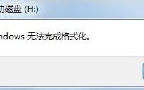 windows无法完成格式化怎么解决[多图]