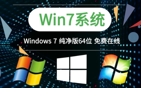 windows7纯净版系统下载地址介绍