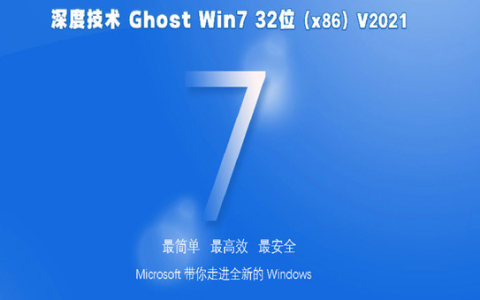深度技术ghost win7纯净版系统下载