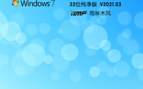 雨林木风官网win7纯净版32位下载[多图]