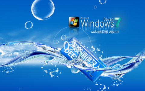 深度系统win7旗舰版版64位下载[多图]