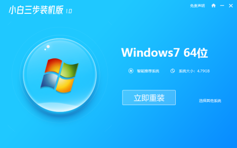 小白三步装机版重装win7系统的教程[多图]