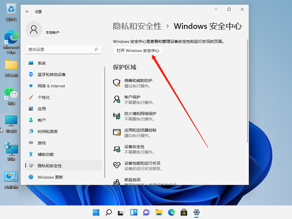 win11系统windows安全中心怎么关闭[多图]